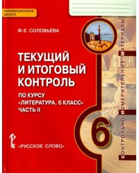 Литература. 6 класс. Текущий и итоговый контроль. КИМ. В 2-х частях. Часть 2