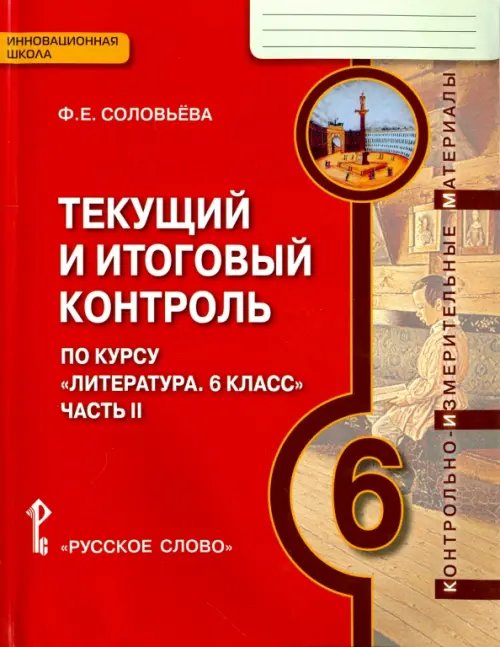 Инновационная школа Литература. 6 класс. Текущий и итоговый контроль. КИМ. В 2-х частях. Часть 2