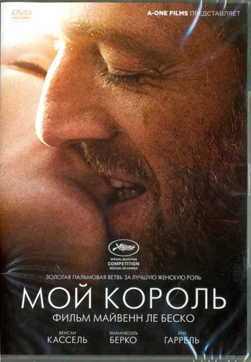 DVD. Мой король DVD. Мой король