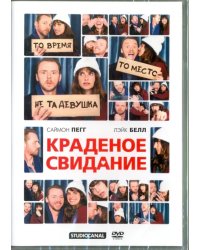 DVD. Краденое свидание