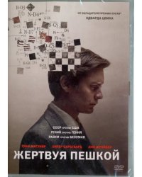 DVD. Жертвуя пешкой