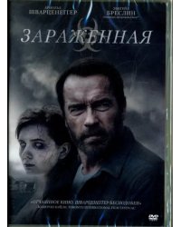 DVD. Зараженная