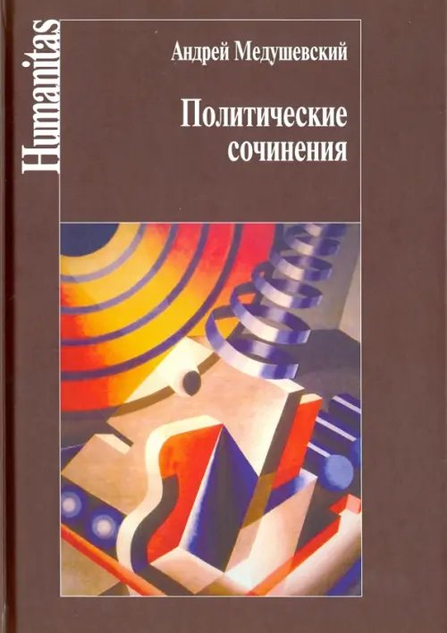 Humanitas Политические сочинения. Право и власть в условиях социальных трансформаций