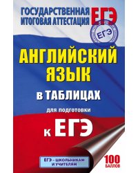 ЕГЭ. Английский язык. 10-11 классы. В таблицах