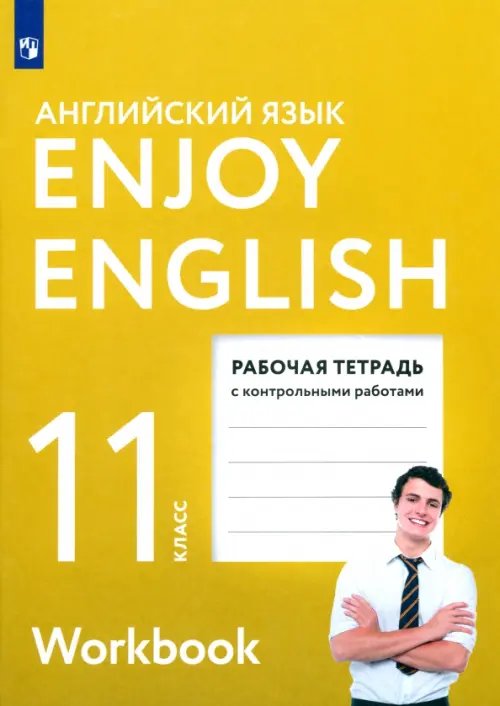 Английский язык. Enjoy English Английский язык. 11 класс. Enjoy English. Рабочая тетрадь с контрольными работами. ФГОС