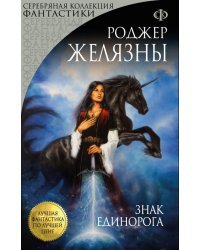 Знак Единорога