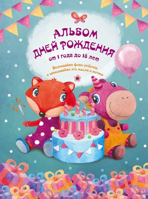 ДостигайКА. Альбомы и блокноты Альбом дней рождения от 1 года до 18 лет