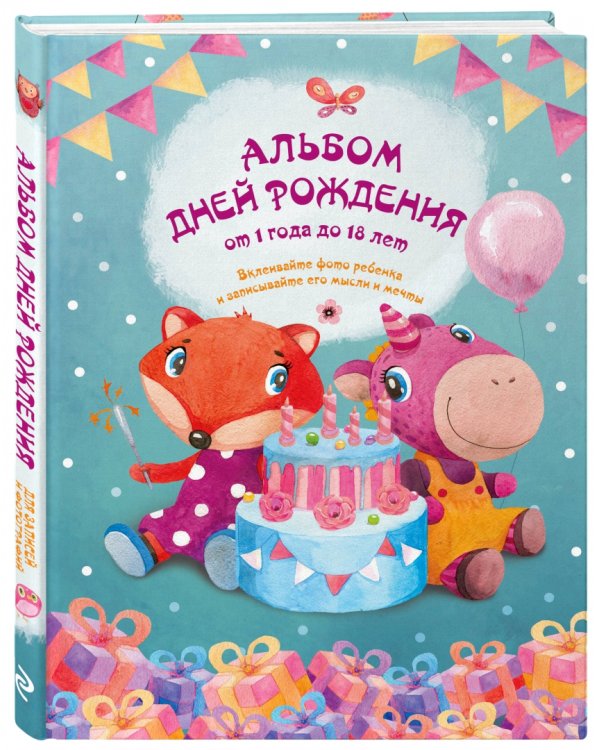 Альбом дней рождения от 1 года до 18 лет
