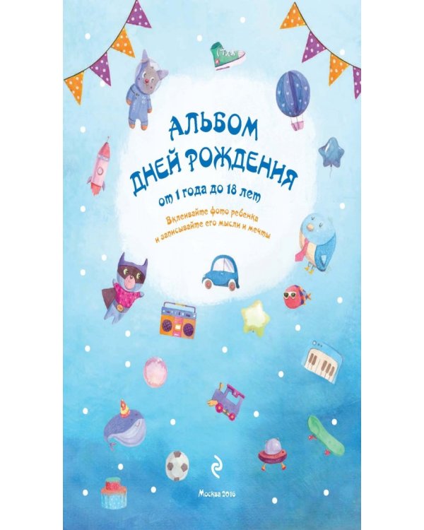 Альбом дней рождения от 1 года до 18 лет