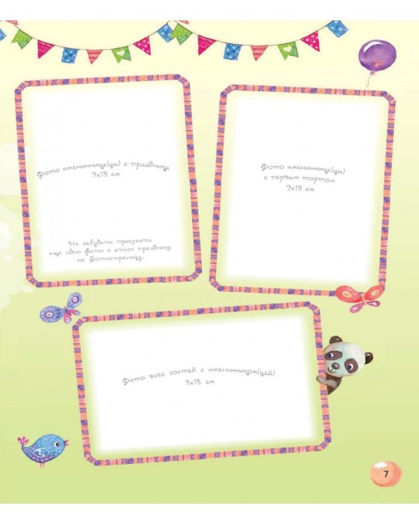 Альбом дней рождения от 1 года до 18 лет