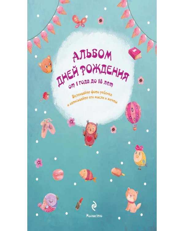 Альбом дней рождения от 1 года до 18 лет