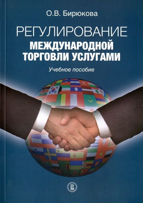 Регулирование международной торговли услугами Регулирование международной торговли услугами
