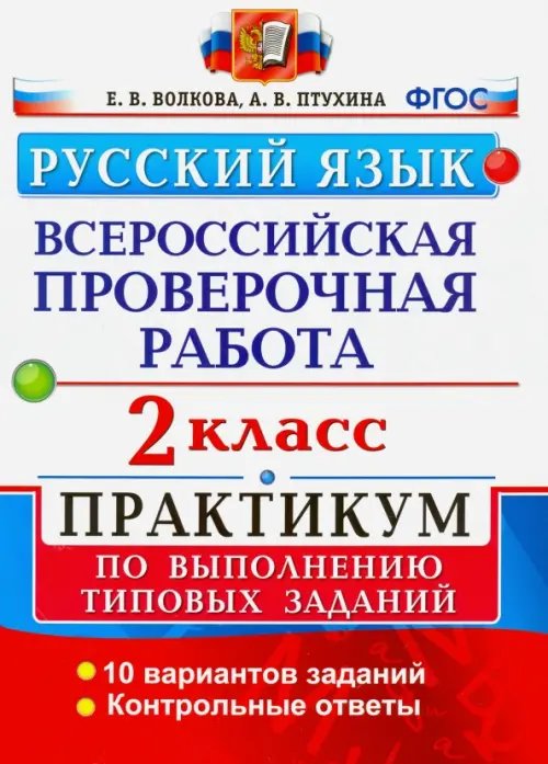ВПР Практикум ВПР. Русский язык. 2 класс. Практикум по выполнению типовых заданий. ФГОС