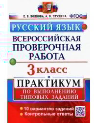 Русский язык. 3 класс. Всероссийская проверочная работа. Практикум по выполнению типовых заданий. ФГОС