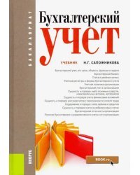 Бухгалтерский учет. Учебник