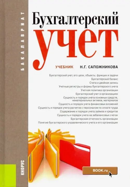 Бухгалтерский учет. Учебник