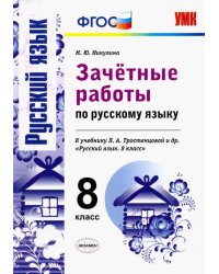 Зачетные работы по русскому языку. 8 класс. К учебнику Л.А. Тростенцовой. ФГОС