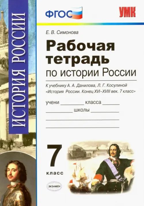 Учебно-методический комплект История России. 7 класс. Конец XVI-XVIII век. Рабочая тетрадь к учебнику А.А.Данилова. ФГОС