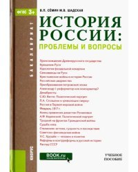 История России. Проблемы и вопросы. Учебное пособие