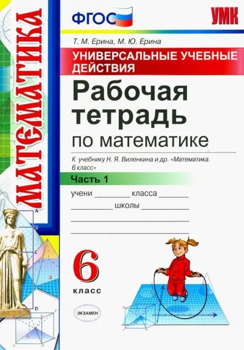 Математика. 6 класс. Рабочая тетрадь к учебнику Н. Я. Виленкина. В 2-х частях. Часть 1. ФГОС
