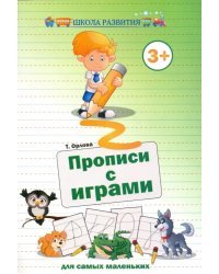 Прописи с играми для самых маленьких