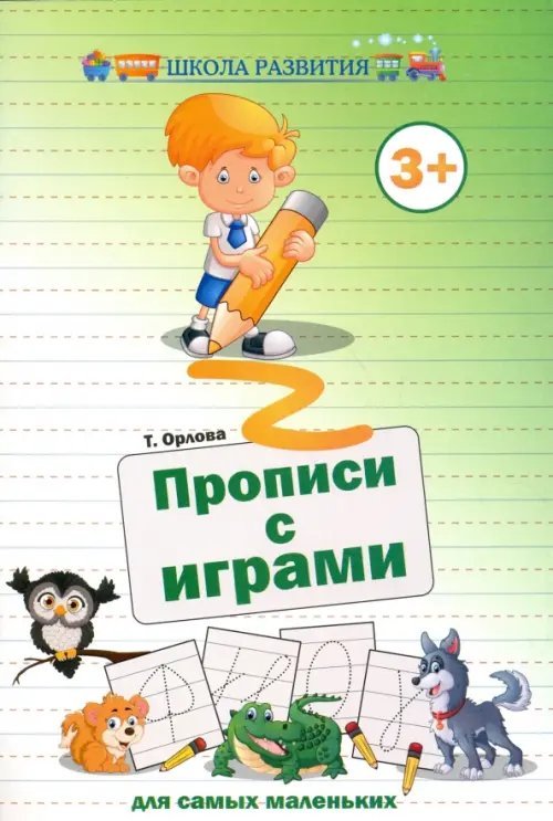 Прописи с играми для самых маленьких