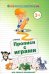 Прописи с играми для самых маленьких
