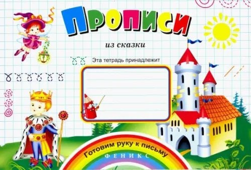 Готовим руку к письму Прописи из сказки