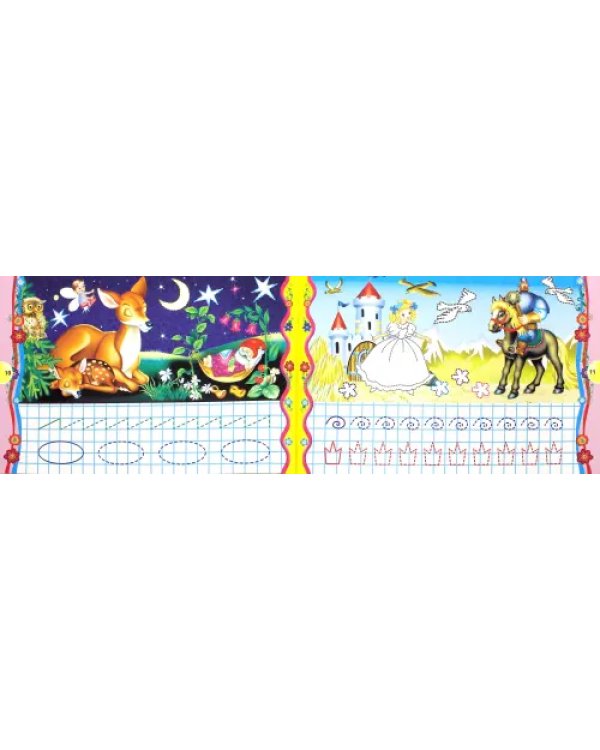 Прописи из сказки