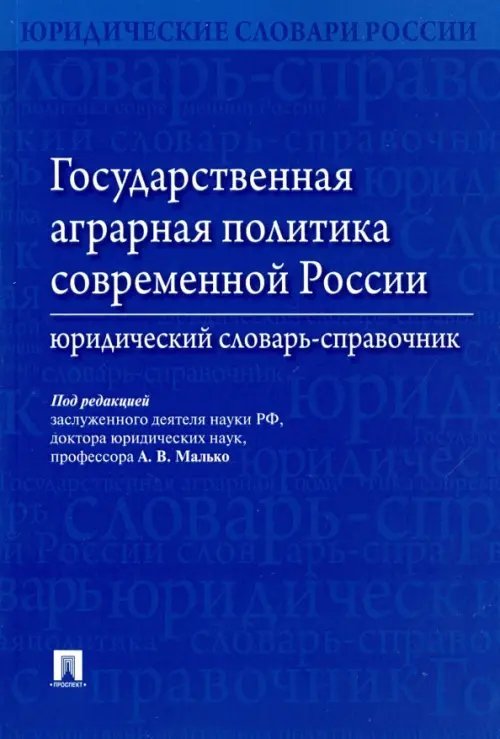 Государственная аграрная политика современной России. Юридический словарь-справочник Государственная аграрная политика современной России. Юридический словарь-справочник