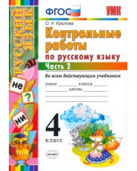 Русский язык. 4 класс. Контрольные работы. Часть 2. ФГОС
