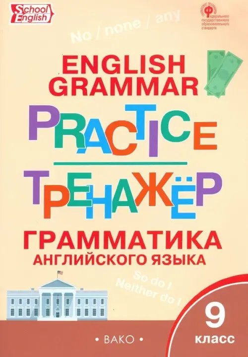 Рабочие тетради Английский язык. 9 класс. Грамматический тренажёр. ФГОС