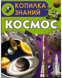 Космос