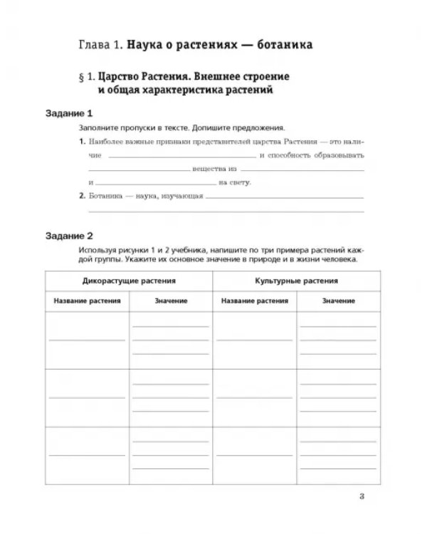 Биология. 6 класс. Рабочая тетрадь. В 2-х частях. Часть 1
