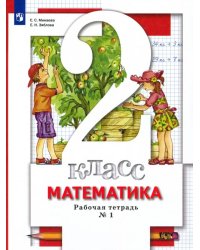 Математика. 2 класс. Рабочая тетрадь к учебнику С. С. Минаева и др. В 2-х частях. Часть 1. ФГОС