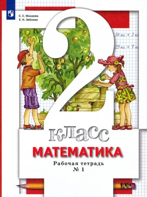 Начальная школа. Математика Математика. 2 класс. Рабочая тетрадь к учебнику С. С. Минаева и др. В 2-х частях. Часть 1. ФГОС