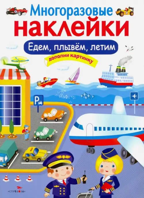 Многоразовые наклейки Многоразовые наклейки. Едем, плывем, летим