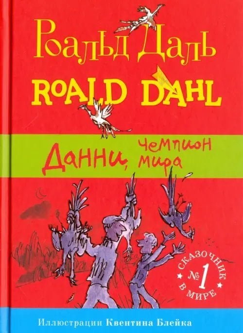 Фабрика сказок Данни, чемпион мира