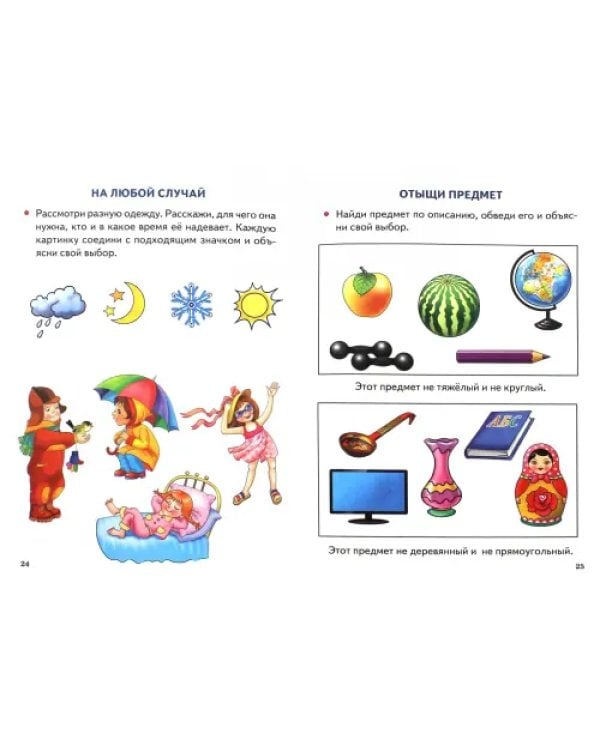 Развиваем логику и речь. 5-7 лет