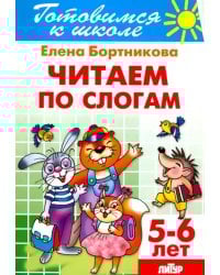 Читаем по слогам. 5-6 лет