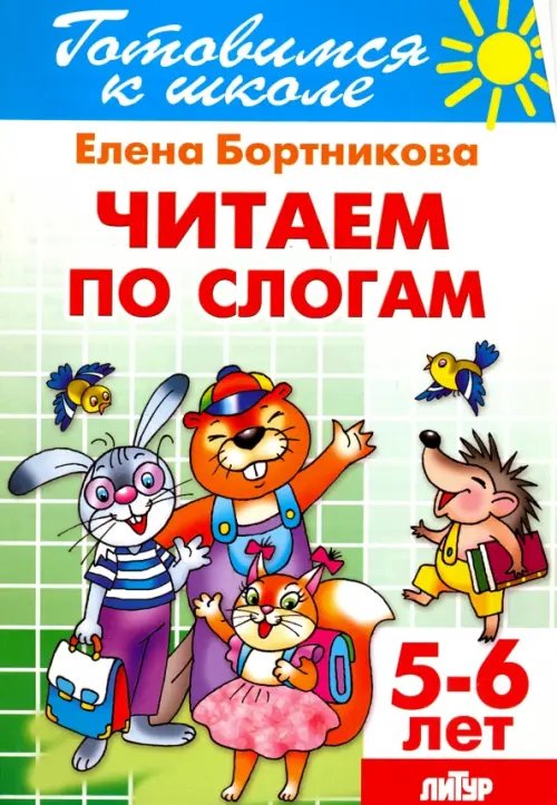 Готовимся к школе Читаем по слогам. 5-6 лет