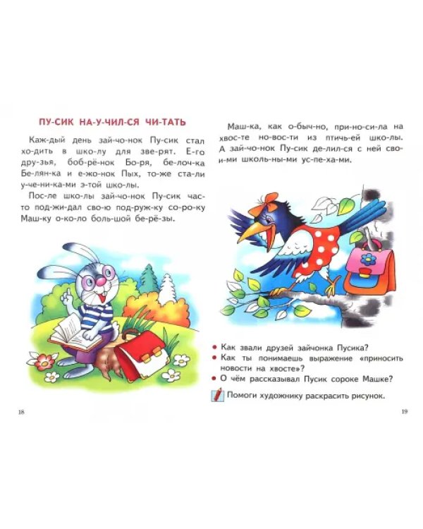 Читаем по слогам. 5-6 лет