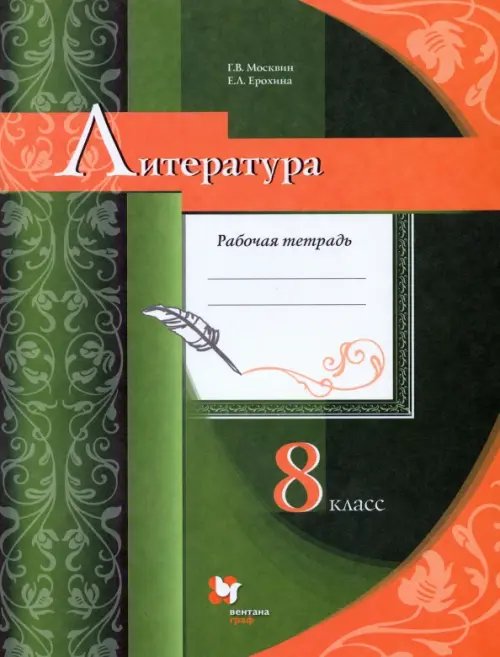 Литература. Линия УМК (Москвин и др.) Литература. 8 класс. Рабочая тетрадь. ФГОС