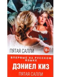 Пятая Салли