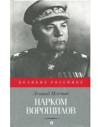 Нарком Ворошилов