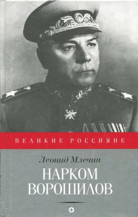 Великие Россияне Нарком Ворошилов