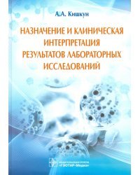 Назначение и клиническая интерпретация результатов лабораторных исследований. Руководство
