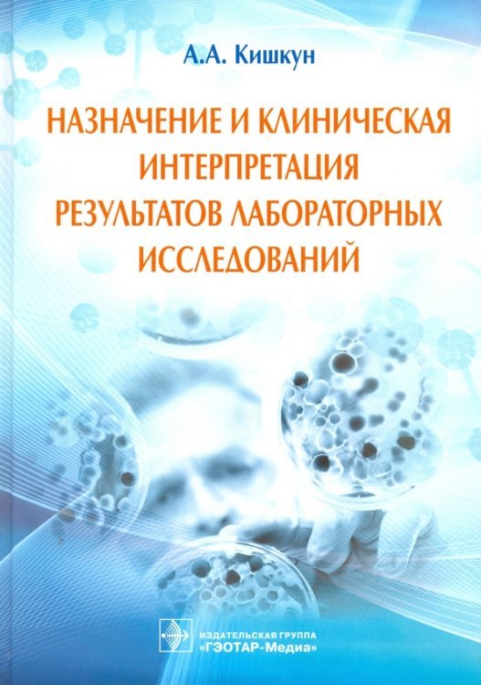 Назначение и клиническая интерпретация результатов лабораторных исследований. Руководство Назначение и клиническая интерпретация результатов лабораторных исследований. Руководство