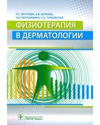 Физиотерапия в дерматологии