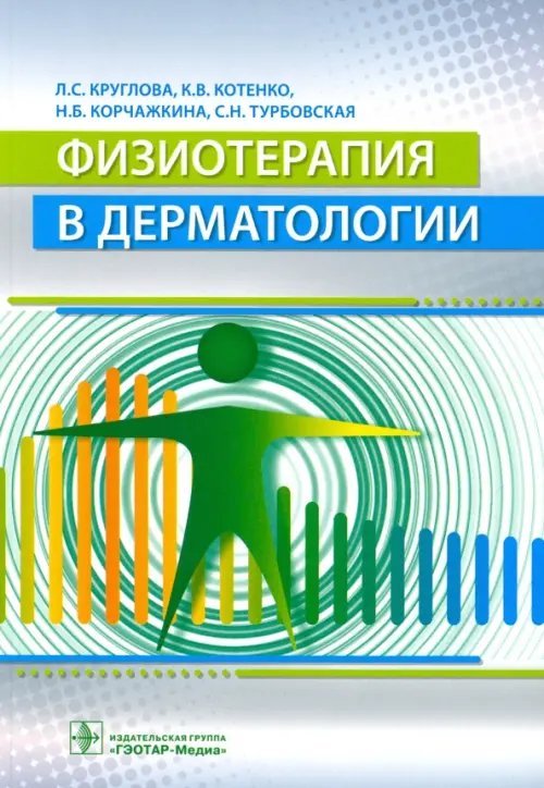 Физиотерапия в дерматологии Физиотерапия в дерматологии